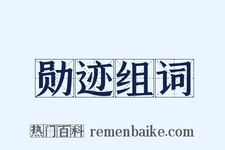 勋迹组词是什么意思的图片